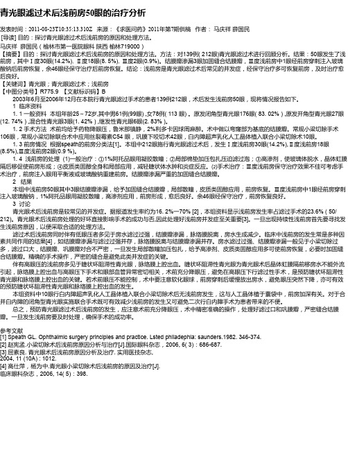 青光眼滤过术后浅前房50眼的治疗分析