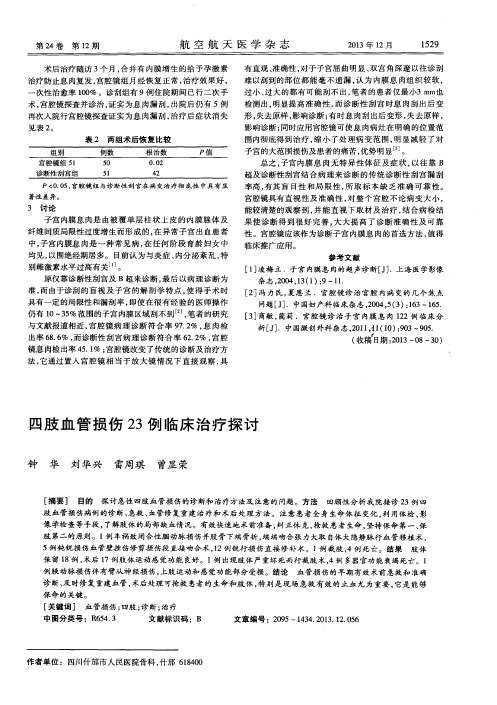 四肢血管损伤23例临床治疗探讨