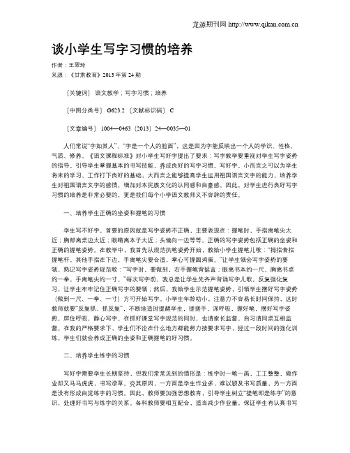 谈小学生写字习惯的培养