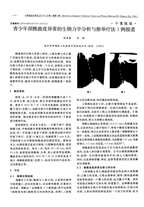 青少年颈椎曲度异常的生物力学分析与推举疗法1例报道