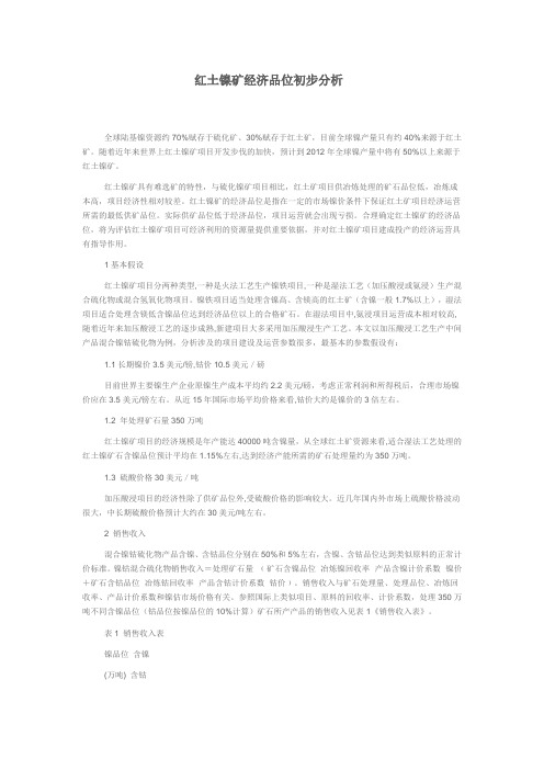 红土镍矿经济品位初步分析解析