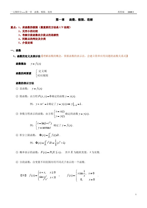 一元微积分(第一章 函数、极限、连续)