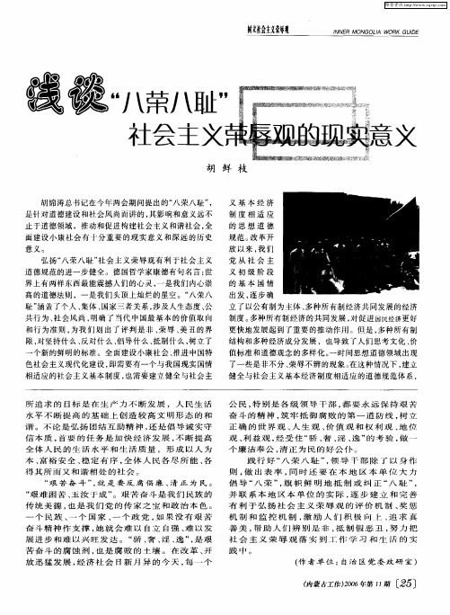 浅谈“八荣八耻”社会主义荣辱观的现实意义