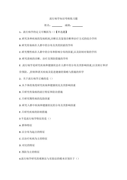 流行病学知识考核练习题