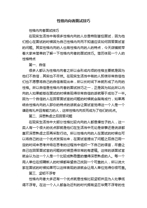 性格内向者面试技巧