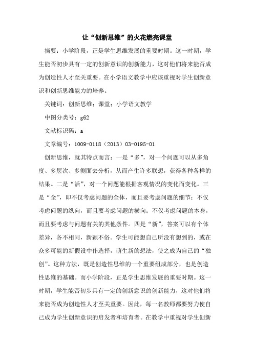 让“创新思维”的火花燃亮课堂