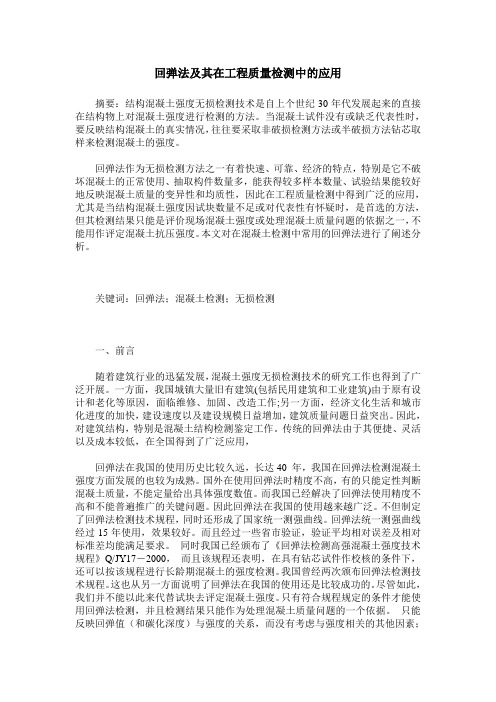 回弹法及其在工程质量检测中的应用