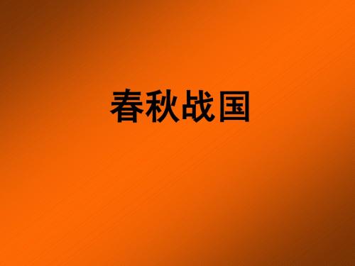 中国通史 (3)
