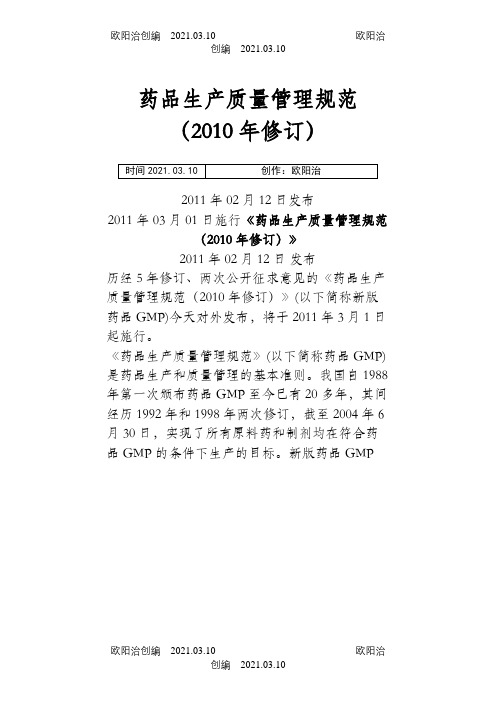 新版GMP及附录完整版修订版之欧阳治创编