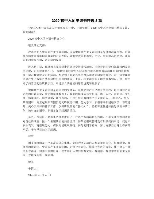 2020初中入团申请书精选5篇