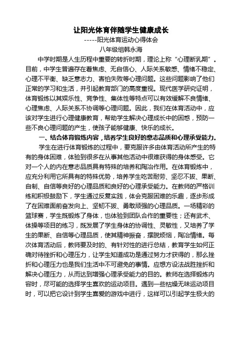 让阳光体育伴随学生健康成长