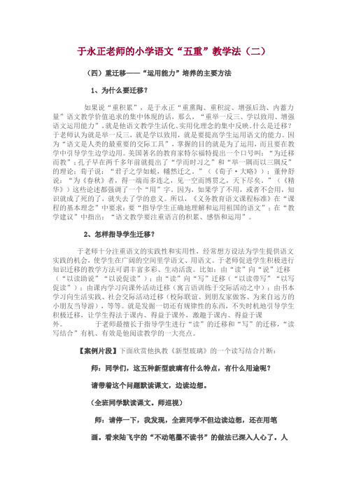 于永正老师的小学语文“五重”教学法(二)