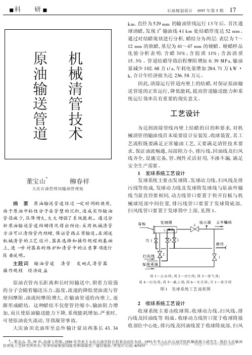 原油输送管道机械清管技术
