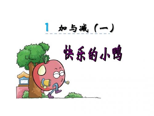 一年级下数学课件-快乐的小鸭_北师大版(2014秋)