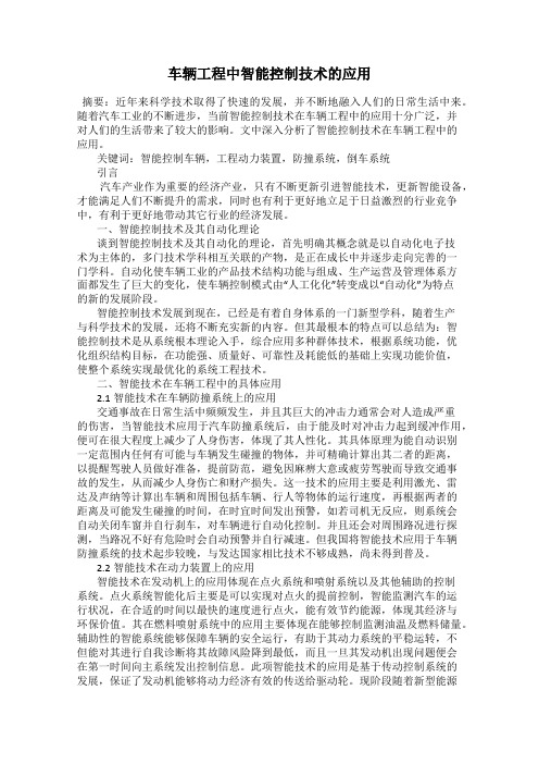车辆工程中智能控制技术的应用