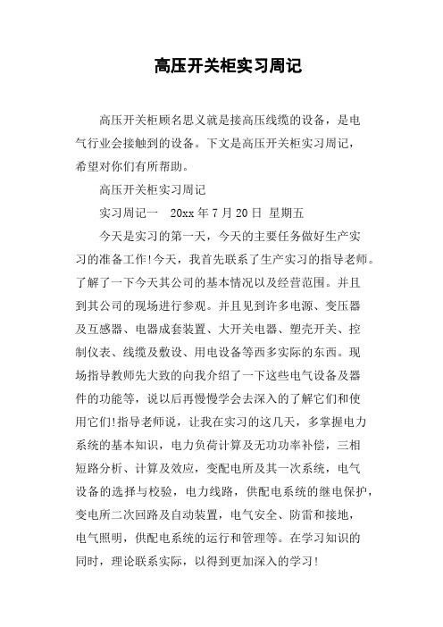 高压开关柜实习周记