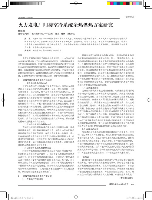 火力发电厂间接空冷系统余热供热方案研究