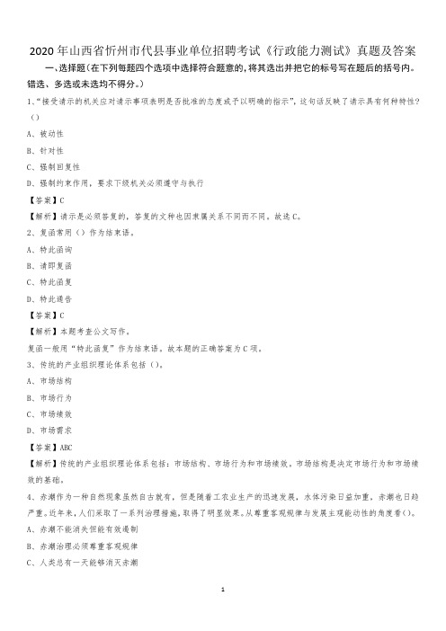 2020年山西省忻州市代县事业单位招聘考试《行政能力测试》真题及答案