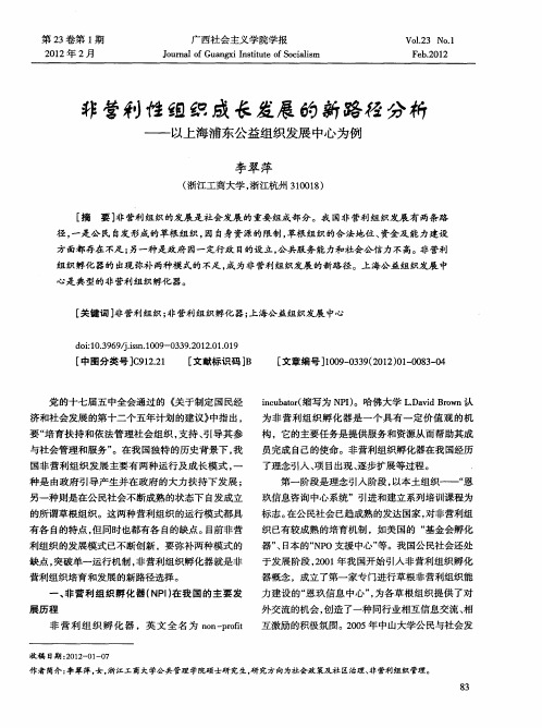 非营利性组织成长发展的新路径分析——以上海浦东公益组织发展中心为例
