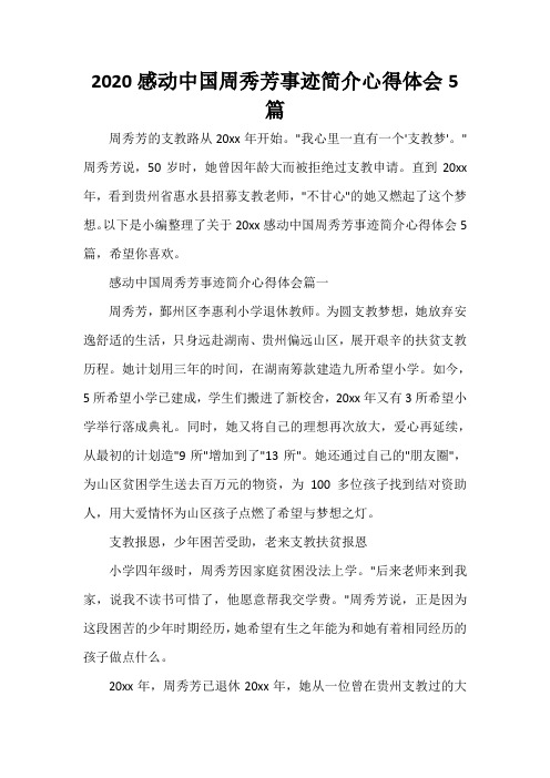  2020感动中国周秀芳事迹简介心得体会5篇