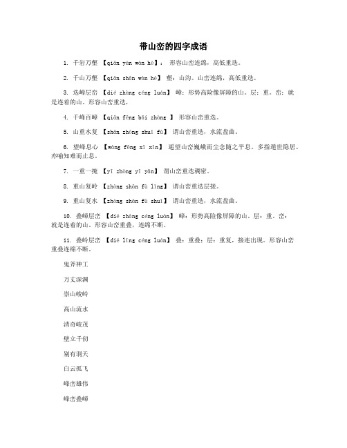 带山峦的四字成语