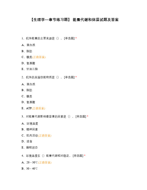 【生理学---章节练习题】 能量代谢和体温试题及答案