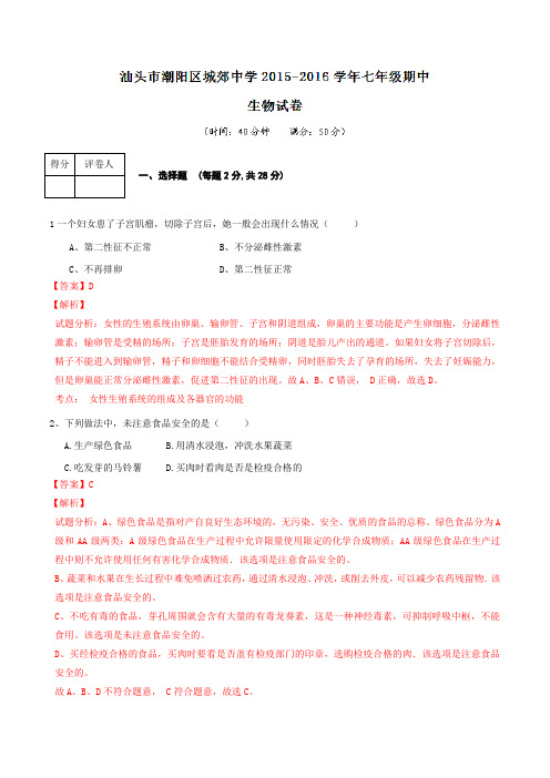 广东省汕头市潮阳区城郊中学2015—2016学年七年级第二学期期中考试生物试题(解析版)