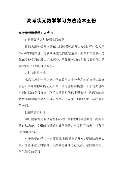 高考状元数学学习方法范本五份