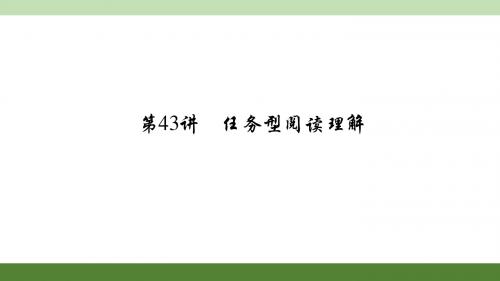 2016聚焦中考英语(河南)考点聚焦课件 考点跟踪突破练习：第43讲 任务型阅读理解