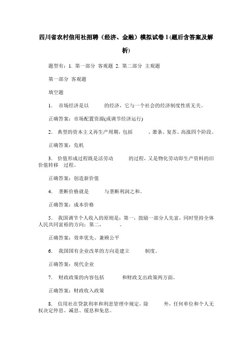 四川省农村信用社招聘(经济、金融)模拟试卷1(题后含答案及解析)