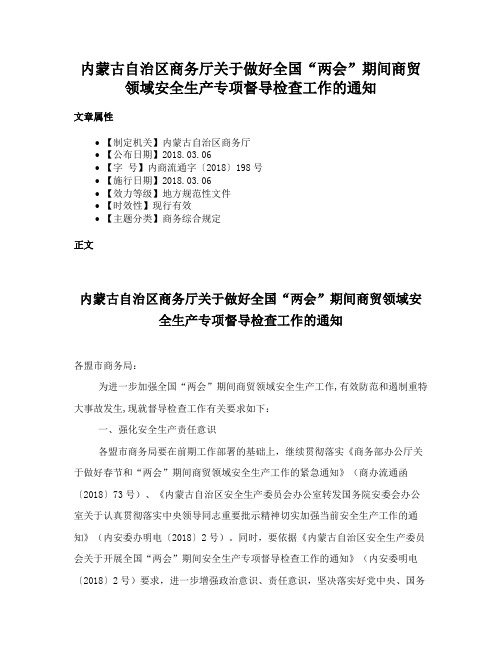 内蒙古自治区商务厅关于做好全国“两会”期间商贸领域安全生产专项督导检查工作的通知