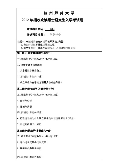 杭州师范大学712法学综合2012--2020年考研真题汇编