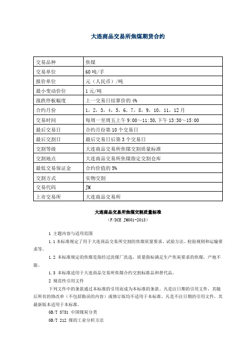 大连商品交易所焦煤期货合约