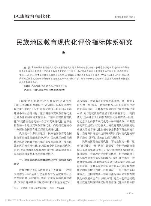 民族地区教育现代化评价指标体系研究_罗云_武建鑫