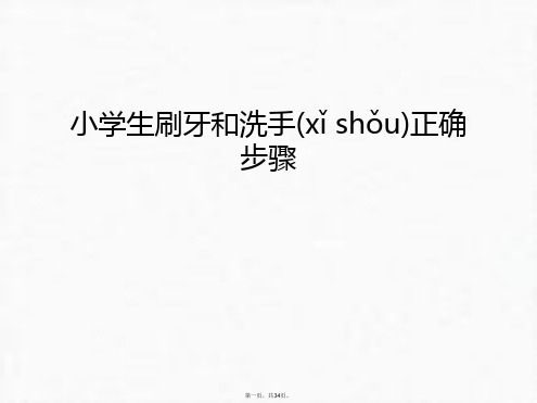 最新小学生刷牙和洗手正确步骤演示教学精品课件
