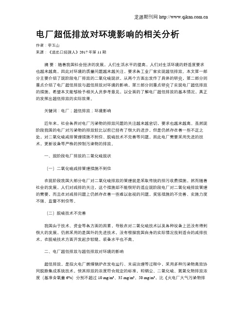 电厂超低排放对环境影响的相关分析
