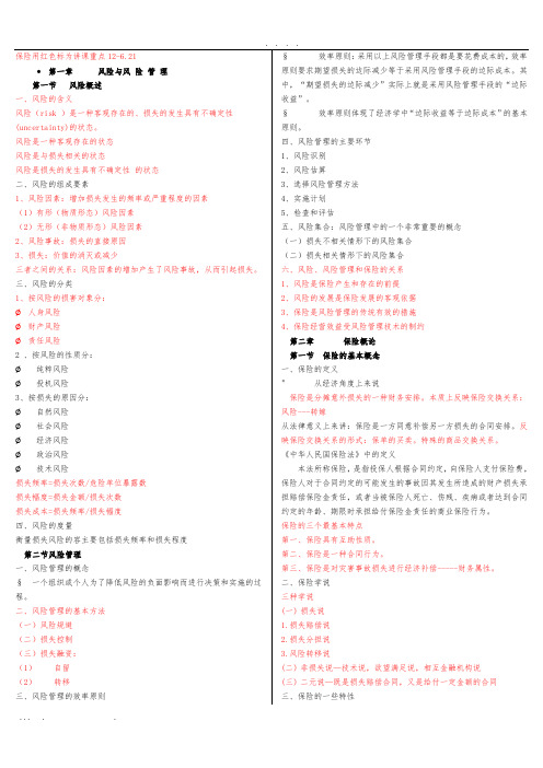 保险学总复习