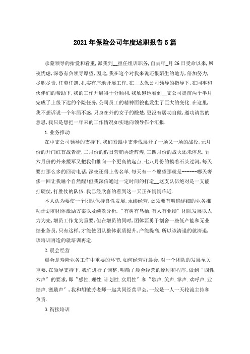 2021年保险公司年度述职报告5篇