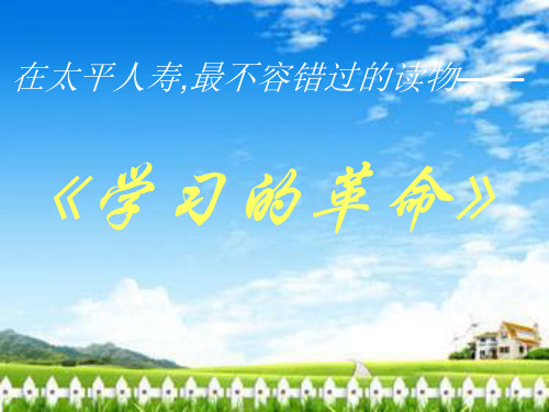 学习的革命