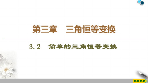 2019-2020人教A版数学必修4第3章 3.2 简单的三角恒等变换课件PPT