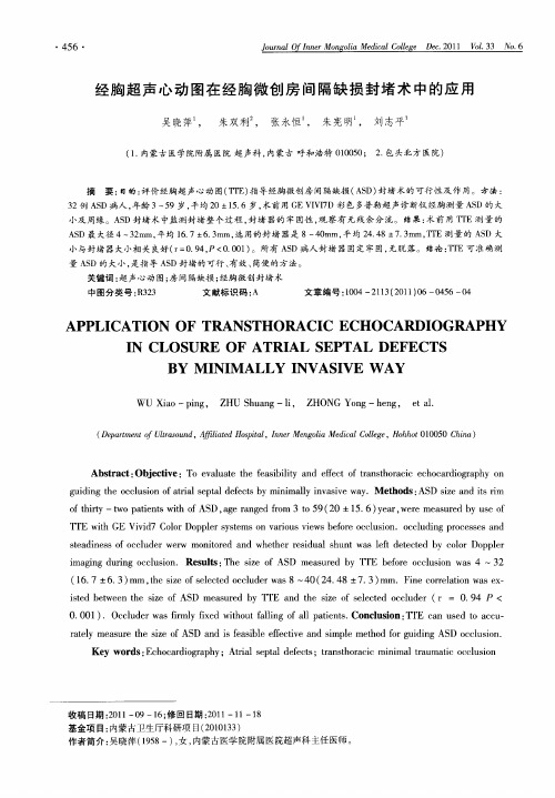 经胸超声心动图在经胸微创房间隔缺损封堵术中的应用