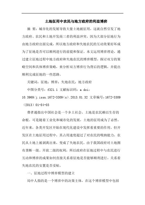 土地征用中农民与地方政府的利益博弈