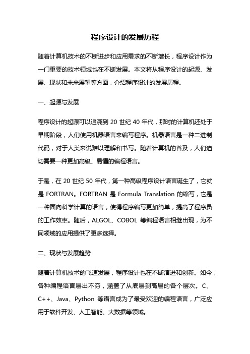 程序设计的发展历程