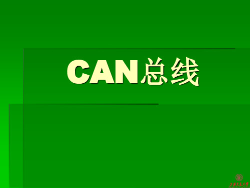CAN基础知识解析