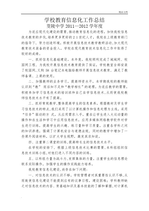 学校教育信息化工作总结