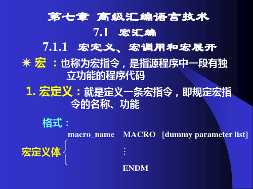 汇编语言第7章高级汇编语言技术PPT课件