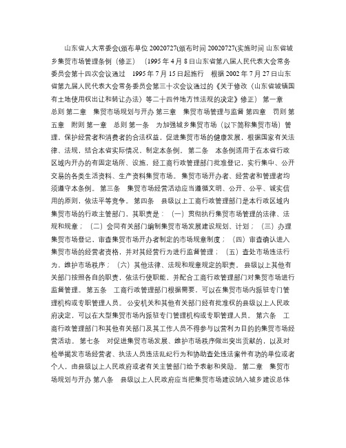 山东省城乡集贸市场管理条例(修正)(精)