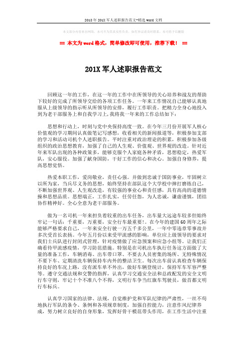 2018年201X军人述职报告范文-精选word文档 (2页)