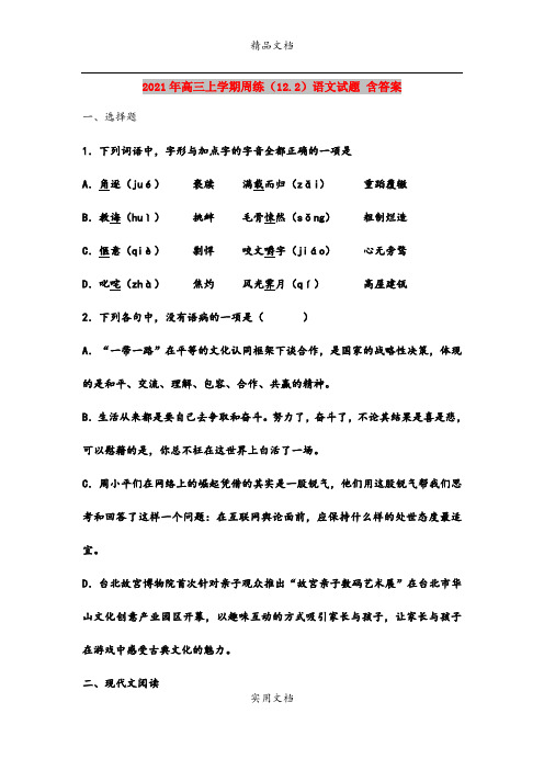 2021年高三上学期周练(12.2)语文试题 含答案