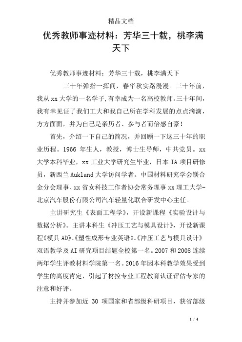 优秀教师事迹材料：芳华三十载,桃李满天下